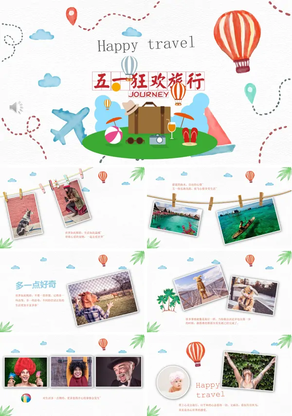 五一旅行PPT