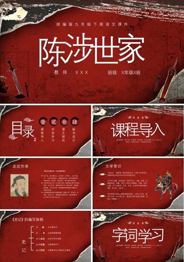 初中九年级下册语文课文内容《陈涉世家》教学的PPT课件模板