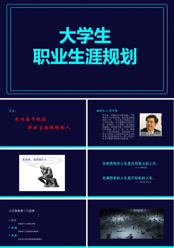 大学生职业生涯规划ppt范文