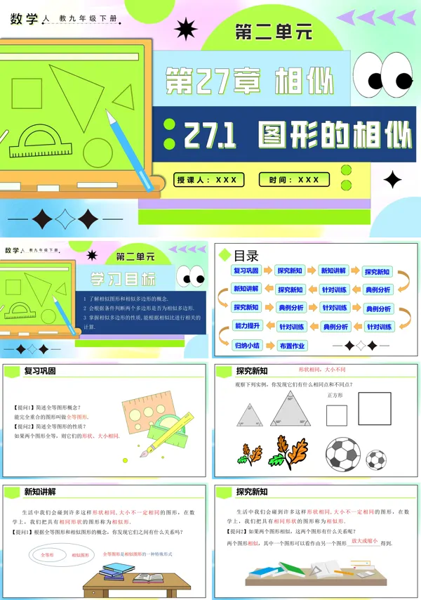 人教九年级数学下册27.1图形的相似PPT课件含教案