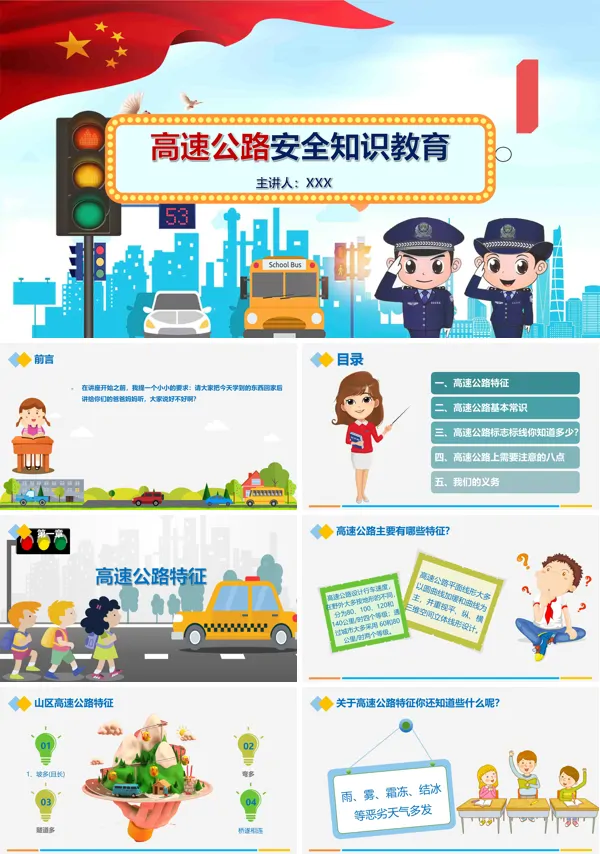 学习高速公路安全知识PPT课件
