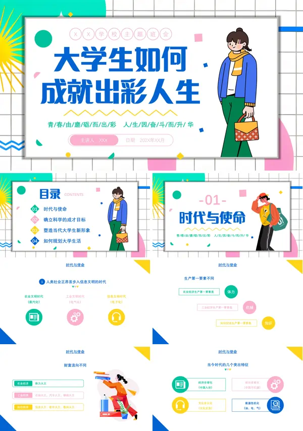 大学生如何成就出彩人生班会PPT模板