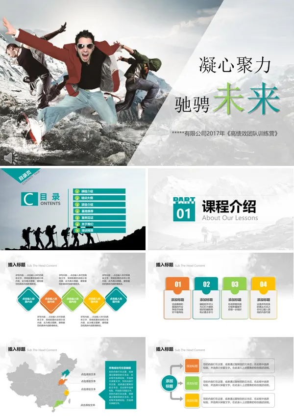 户外拓展培训课题宣传介绍PPT模板