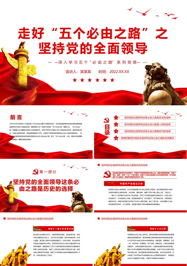 走好“五个必由之路”之坚持党的全面领导PPT党课课件