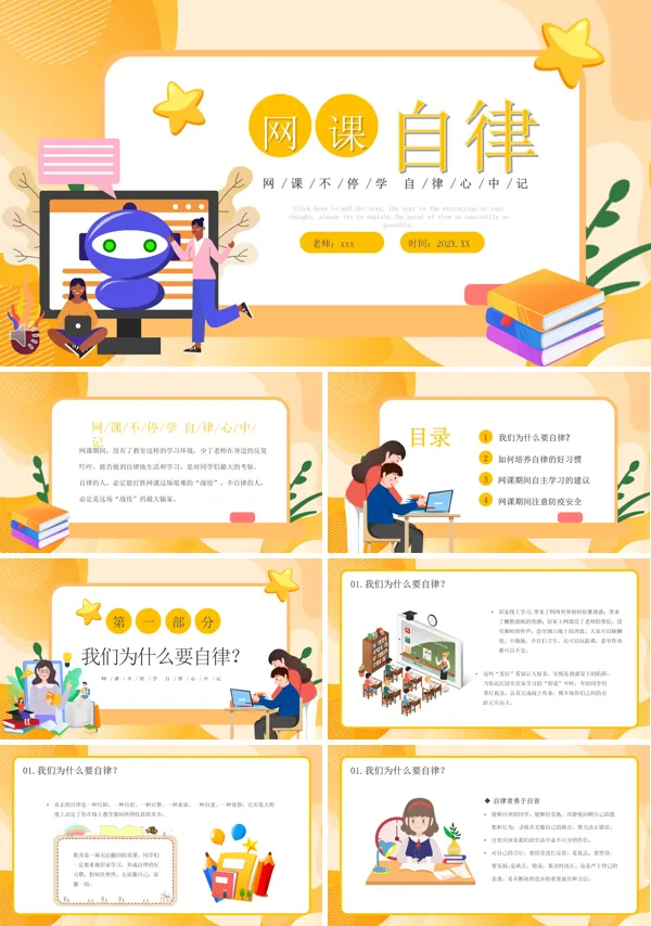 网课自律学习主题班会PPT