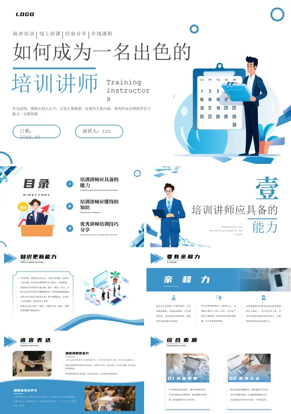 如何成为一名出色的培训师PPT课件免费下载