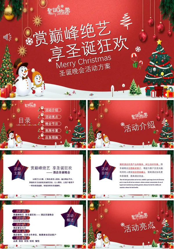 圣诞晚会活动策划PPT模板