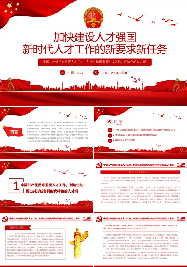 加快建设人才强国新时代人才工作的新要求新任务PPT专题党课课件