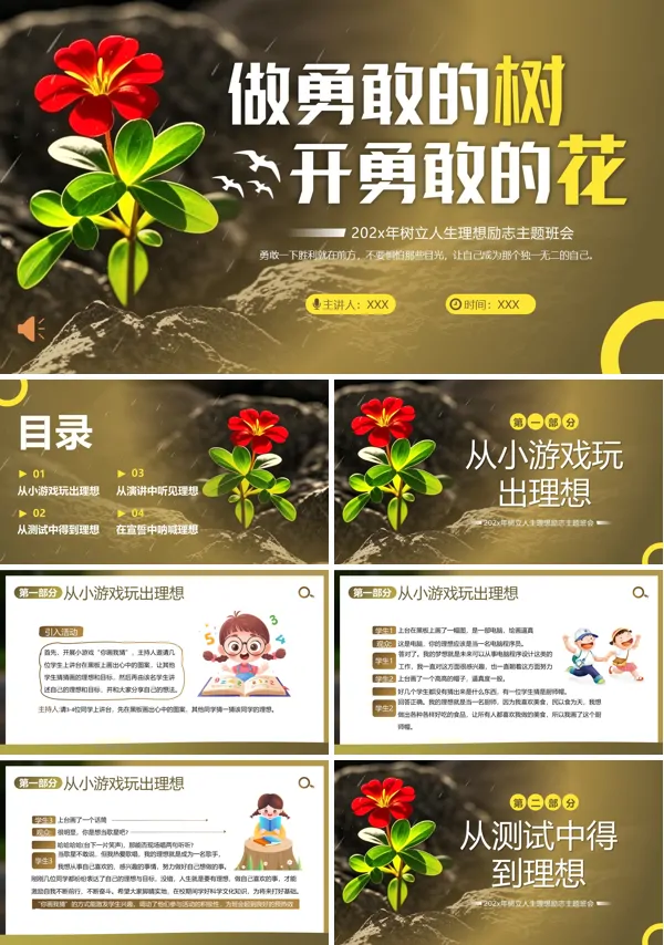 作勇敢的树开勇敢的花主题班会PPT模板含讲稿