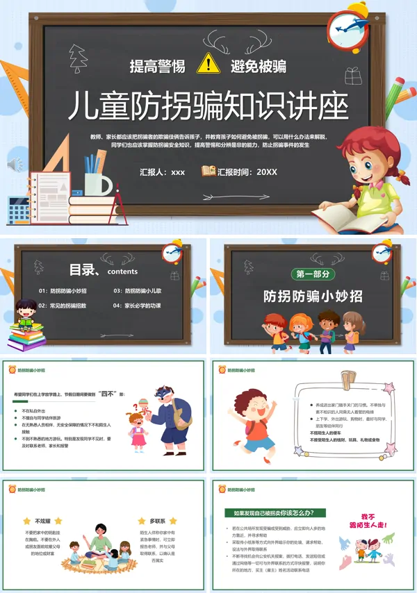 儿童防拐骗知识讲座课件PPT