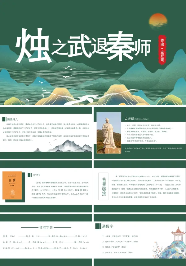 高中语文人教版高一必修《烛之武退秦师》PPT课件