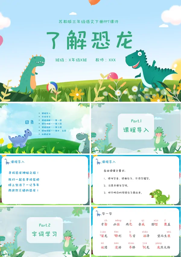 小学苏教版《恐龙》PPT课件