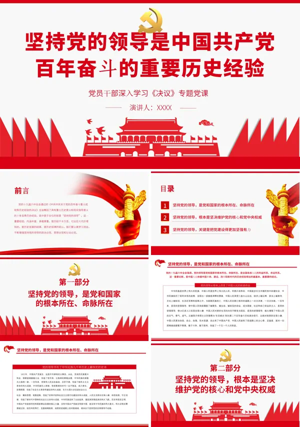 坚持党的领导是中国共产党百年奋斗的重要历史经验PPT专题党课