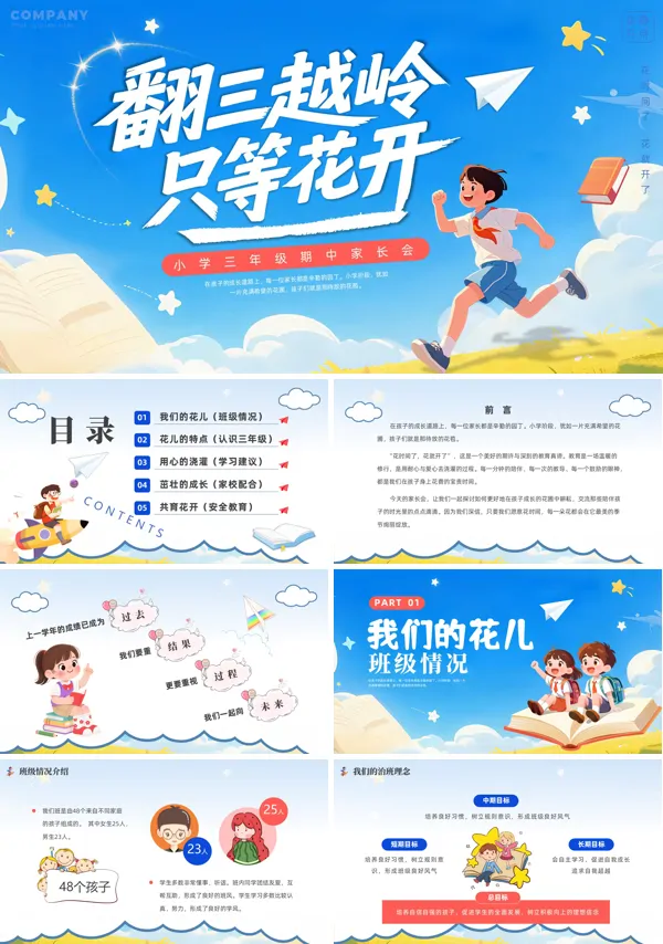 翻三越岭只等花开三年级期中家长会PPT模板含讲稿