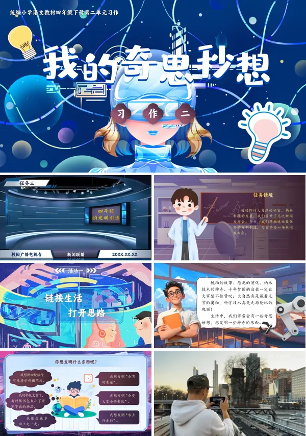 【习作】部编小学语文四年级下册我的奇思妙想PPT课件含教案