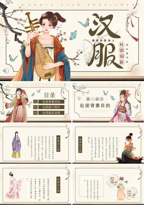 古风汉服社团招新PPT模板