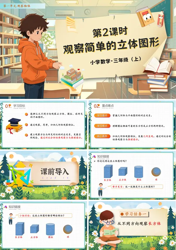 人教数学三年级上册第一单元第2课时观察简单立体图形PPT课件含教案