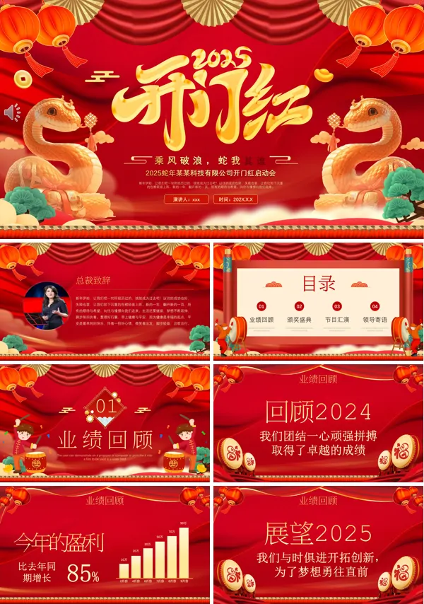 2025蛇年开门红启动会年会PPT模板