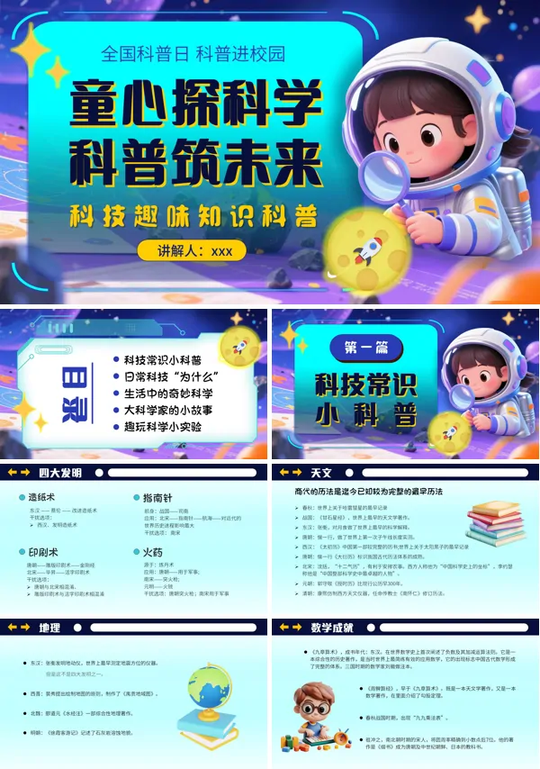 全国科普日科普知识进校园PPT课件模板含讲稿
