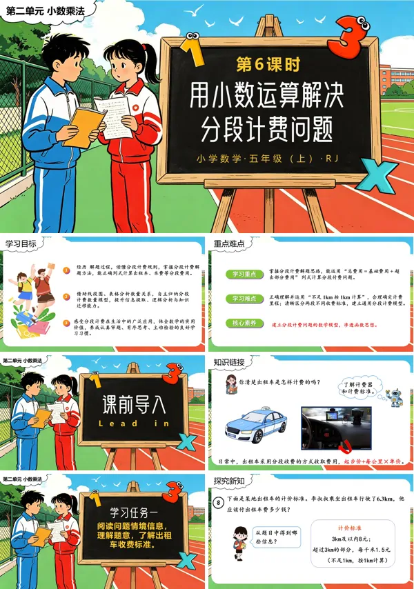 人教五年级数学上册第二单元第06课时 用小数运算解决分段计费问题 PPT课件（含教案+学习任务单+分层作业）