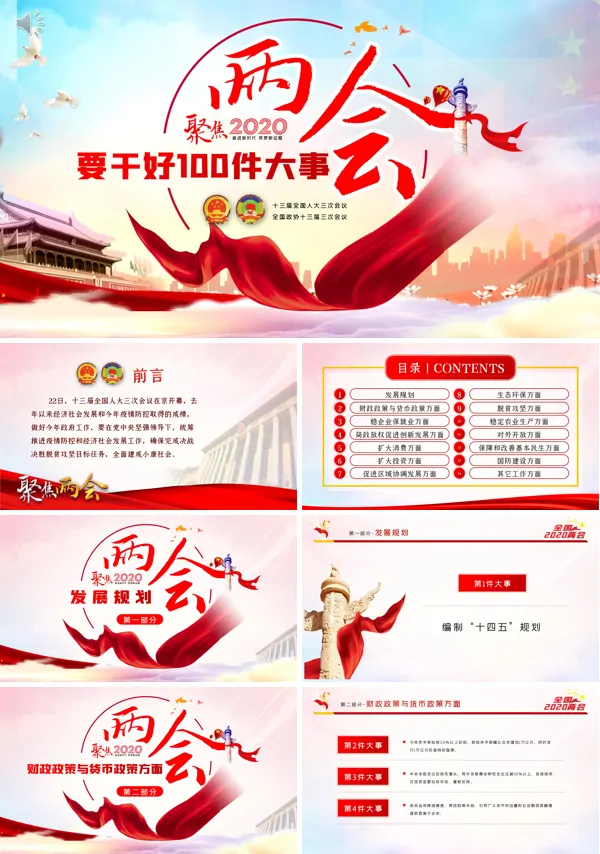 聚焦2020两会要干好100件大事PPT模板