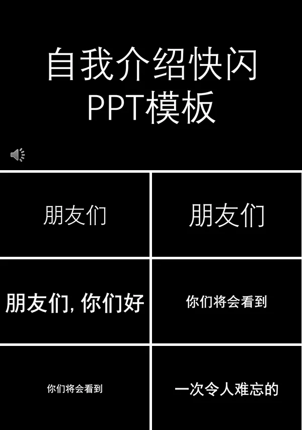 快闪自我介绍PPT模板