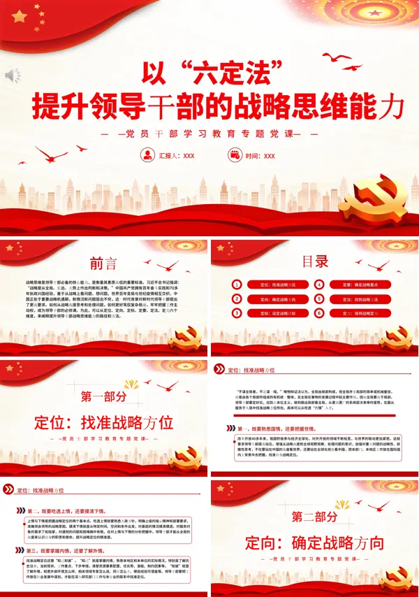 以“六定法”提升领导干部的战略思维能力PPT