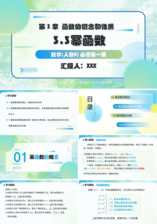 人教A高一数学必修第一册3.3幂函数PPT课件含教案