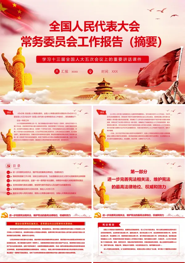 全国人民代表大会常务委员会工作报告（摘要）ppt党课课件