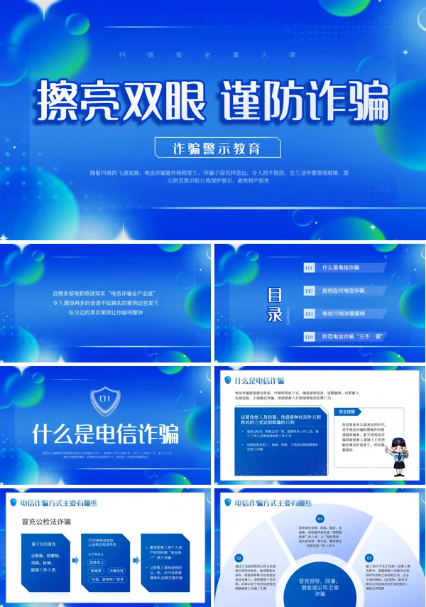 防诈骗宣传安全教育PPT模板