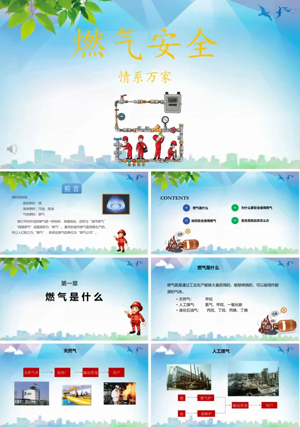 燃气安全PPT课件