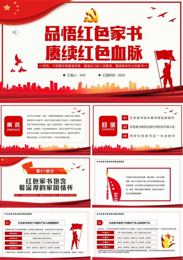 品悟红色家书赓续红色血脉PPT专题党课