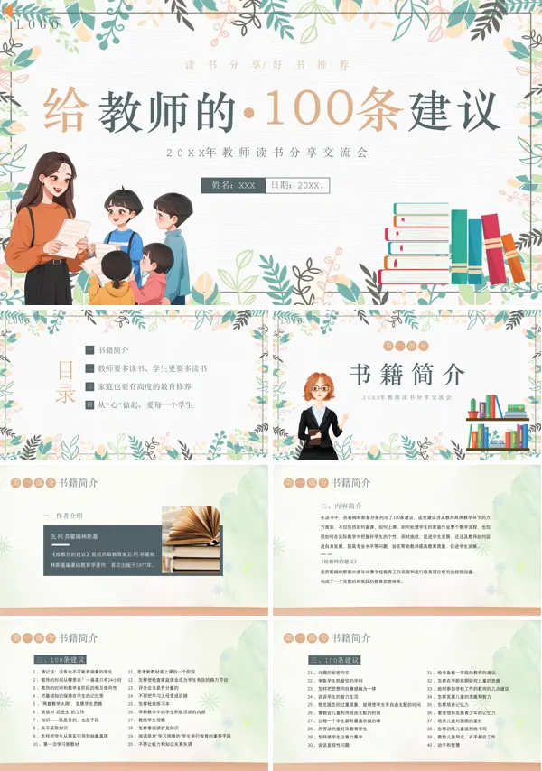 《给教师的建议》读书分享PPT课件
