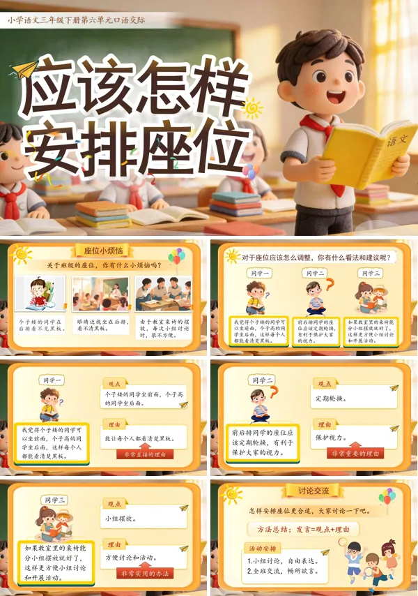 六单元《口语交际：应该怎样安排座位》三年级语文下册ppt课件（教案）