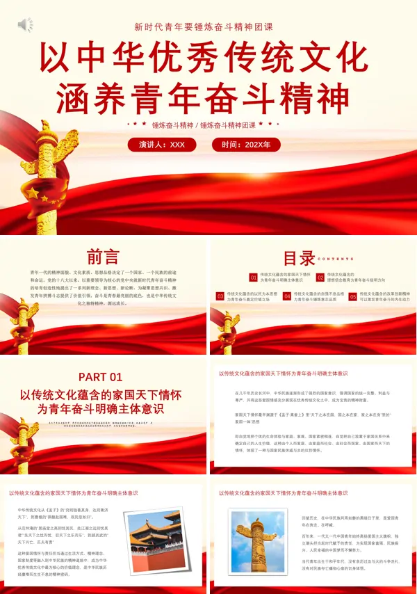 以中华优秀传统文化涵养青年奋斗精神团课PPT模板