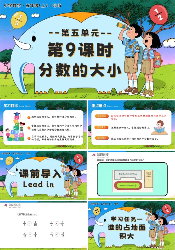 北师大五年级数学上册第五单元第9课时分数的大小PPT课件含教案