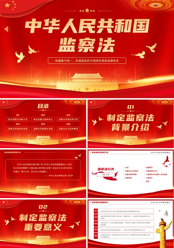 学习解读《中华人民共和国监察法》宣传教育PPT模板