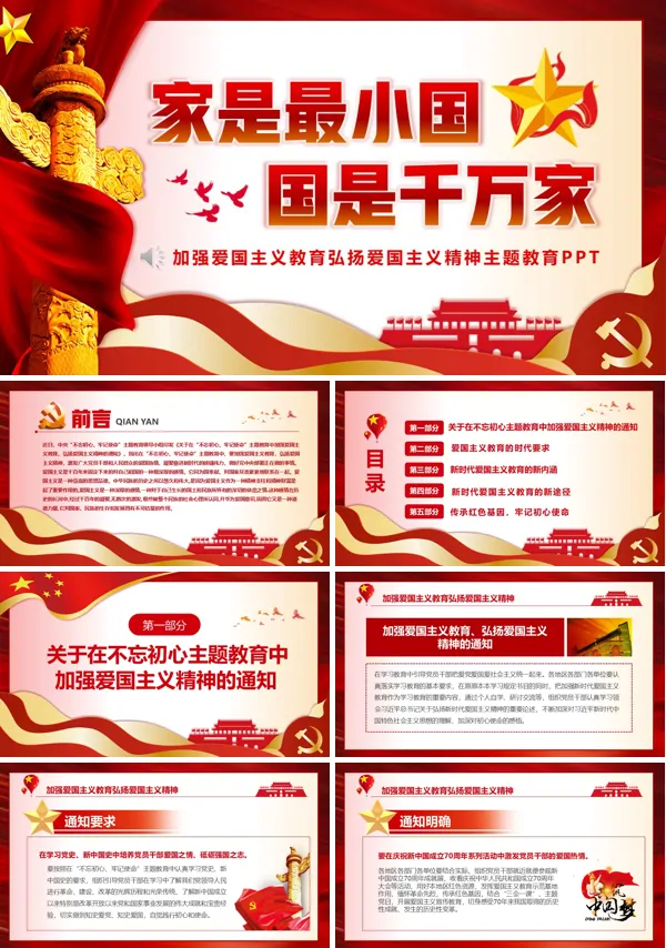 加强爱国主义教育弘扬爱国主义精神家是小国国是千万家PPT课件模板含讲稿