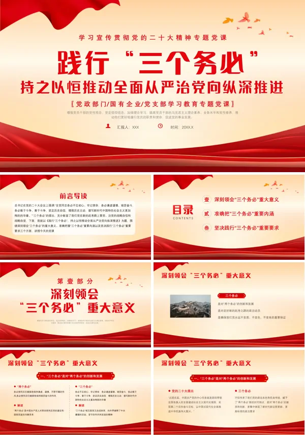 践行三个务必PPT专题党课