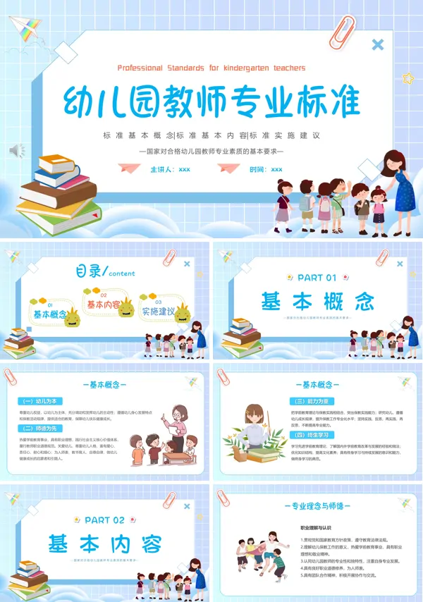 幼儿园教师专业标准培训PPT模板