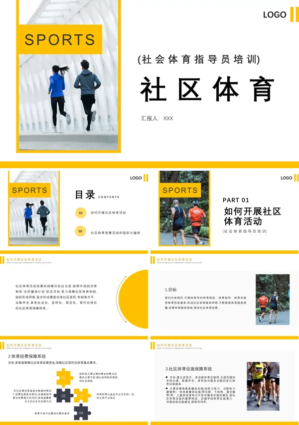 社区体育活动组织PPT动态模板