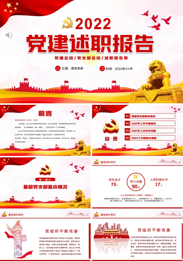 党建工作述职报告2022PPT
