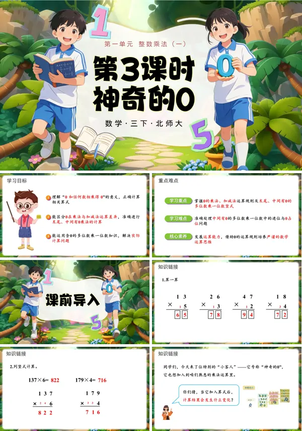 第一单元 第3课时 神奇的0 三年级数学下册北师大ppt课件（教案）