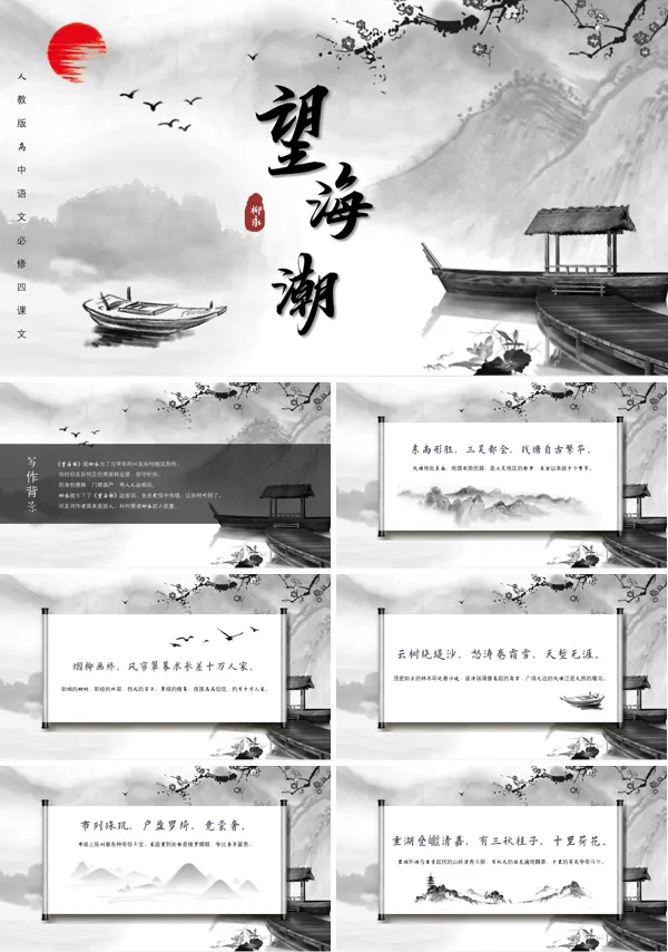 人教版高二必修《望海潮》教育教学课件PPT