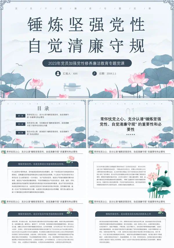 党员加强党性修养廉洁教育PPT专题党课