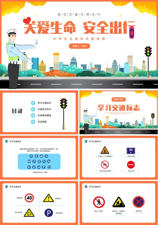 交通安全教育主题班会PPT