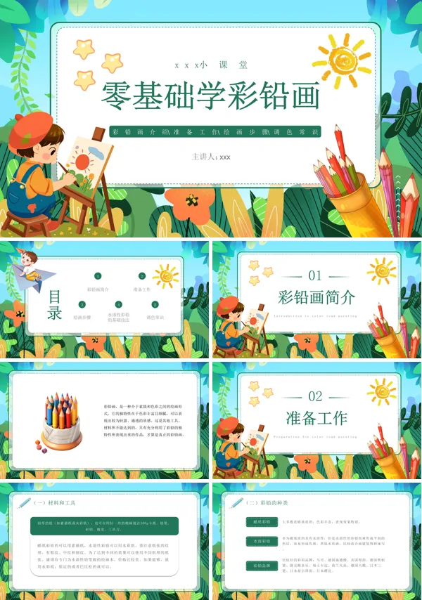零基础学彩铅画培训课件PPT模板含讲稿