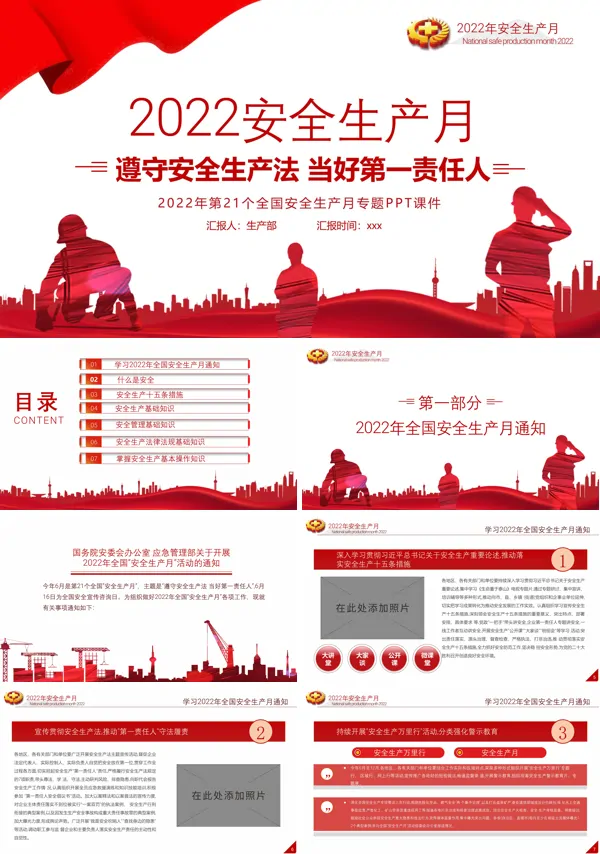 2022安全生产月PPT课件下载