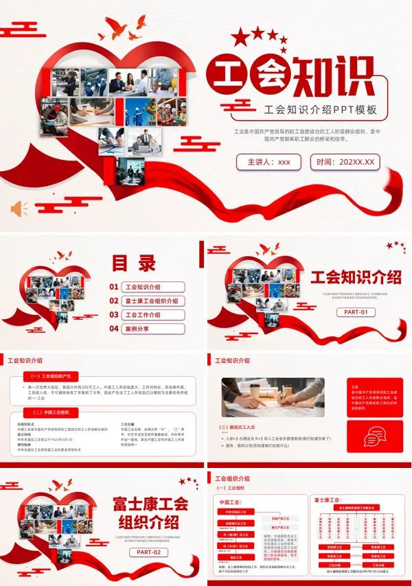 工会知识介绍PPT课件模板含讲稿