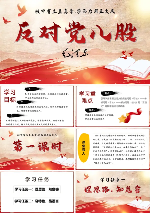 高一语文同步备课系列统编必修上册《反对党八股（节选）》PPT课件含教案